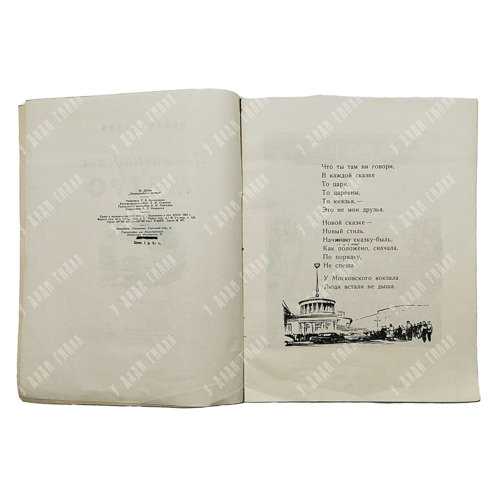 Дудин М. Ленинградское метро / рис. Т. Ксенофонтова. — Л.: Газетно-журнальное книжное изд., 1955