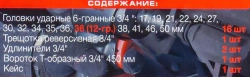 Набор инструментов ударных 21пр, 3/4''(6гр.)(17,19,21,22,24,27,30,32,34,35,36,36-12гр.,38,41,46,50мм), в метал. кейсе FORCEKRAFT FK-6212-5MPB