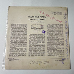 Винтажная виниловая пластинка LP Сказка В. Каверин Песочные Часы (СССР 1980)