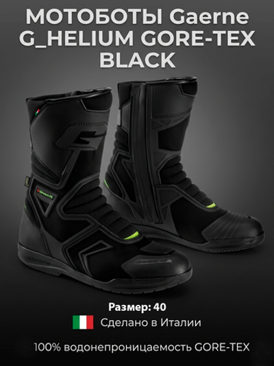 Мотоботы Gaerne G_HELIUM GORE-TEX BLACK 40