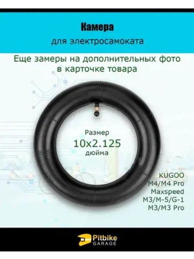 Камера для электросамокатов Kugoo M3, М3 pro 10х2.125