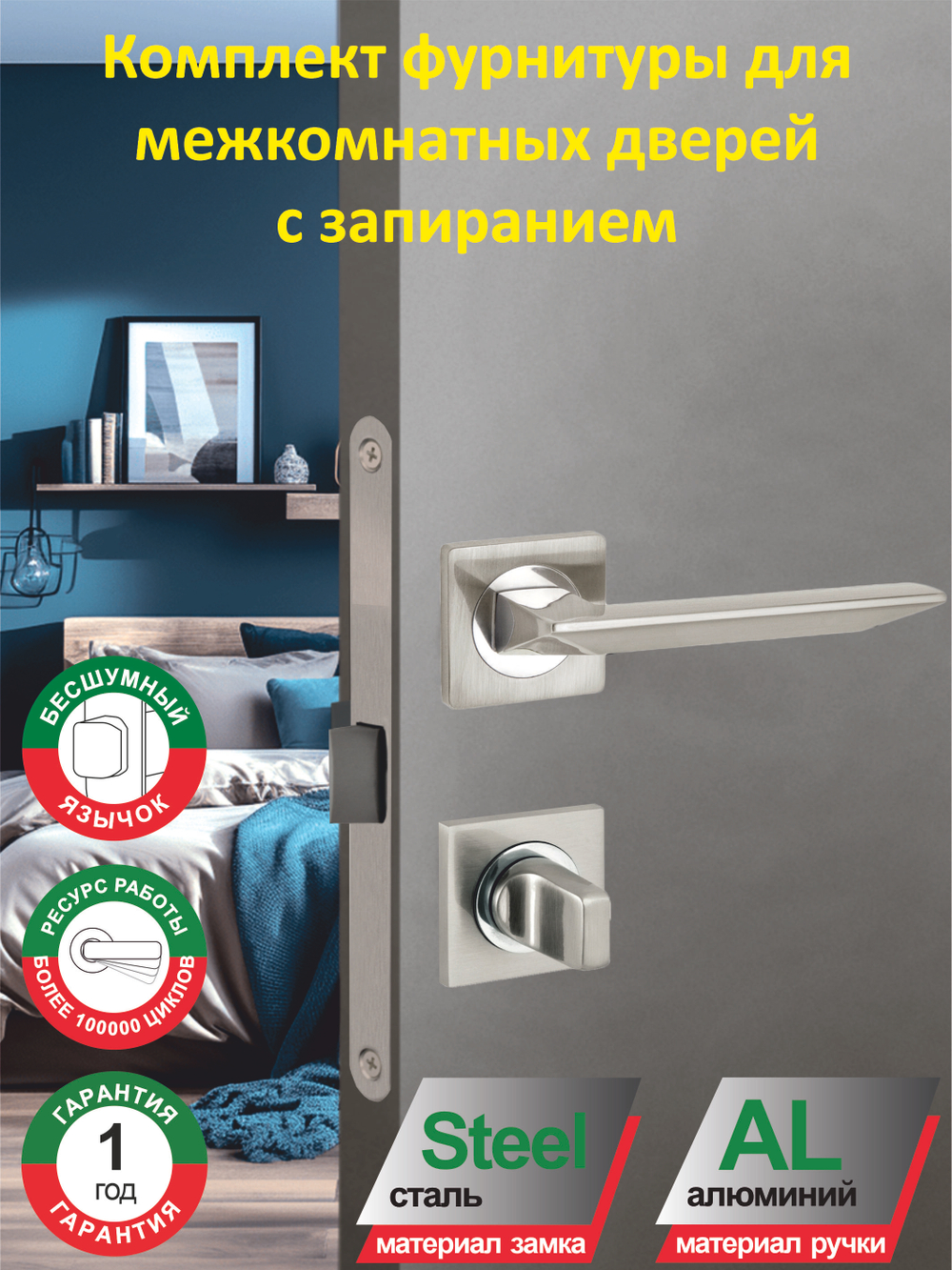 Ручка дверная межкомнатная с замком и фиксатором