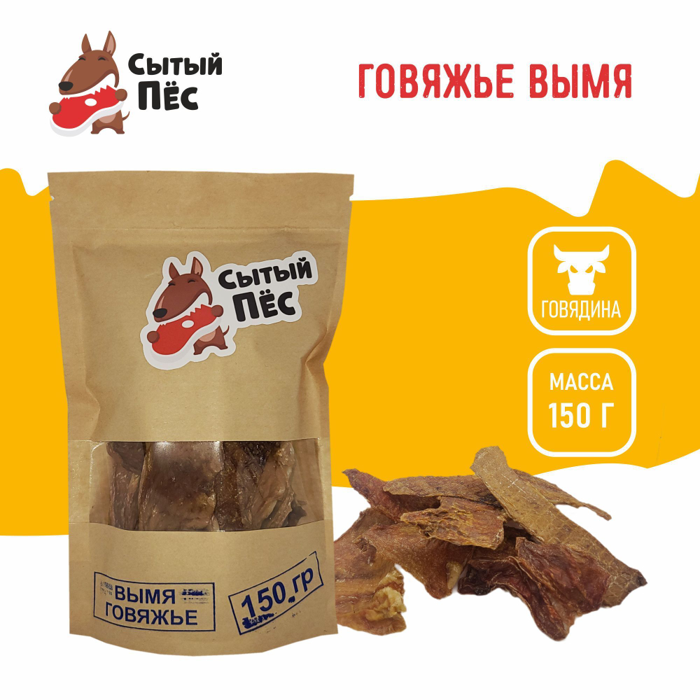Лакомства для собак Сытый пёс / Вымя говяжье ломтики / 150 грамм