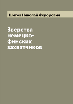 Зверства немецко-финских захватчиков | Шитов Николай Федорович