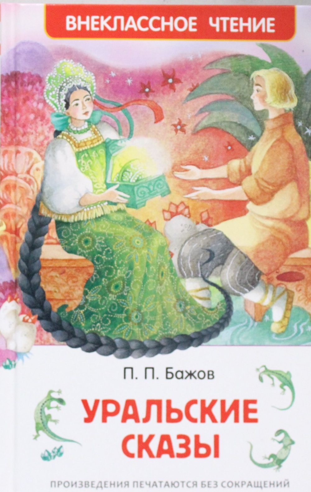 Уральские сказы