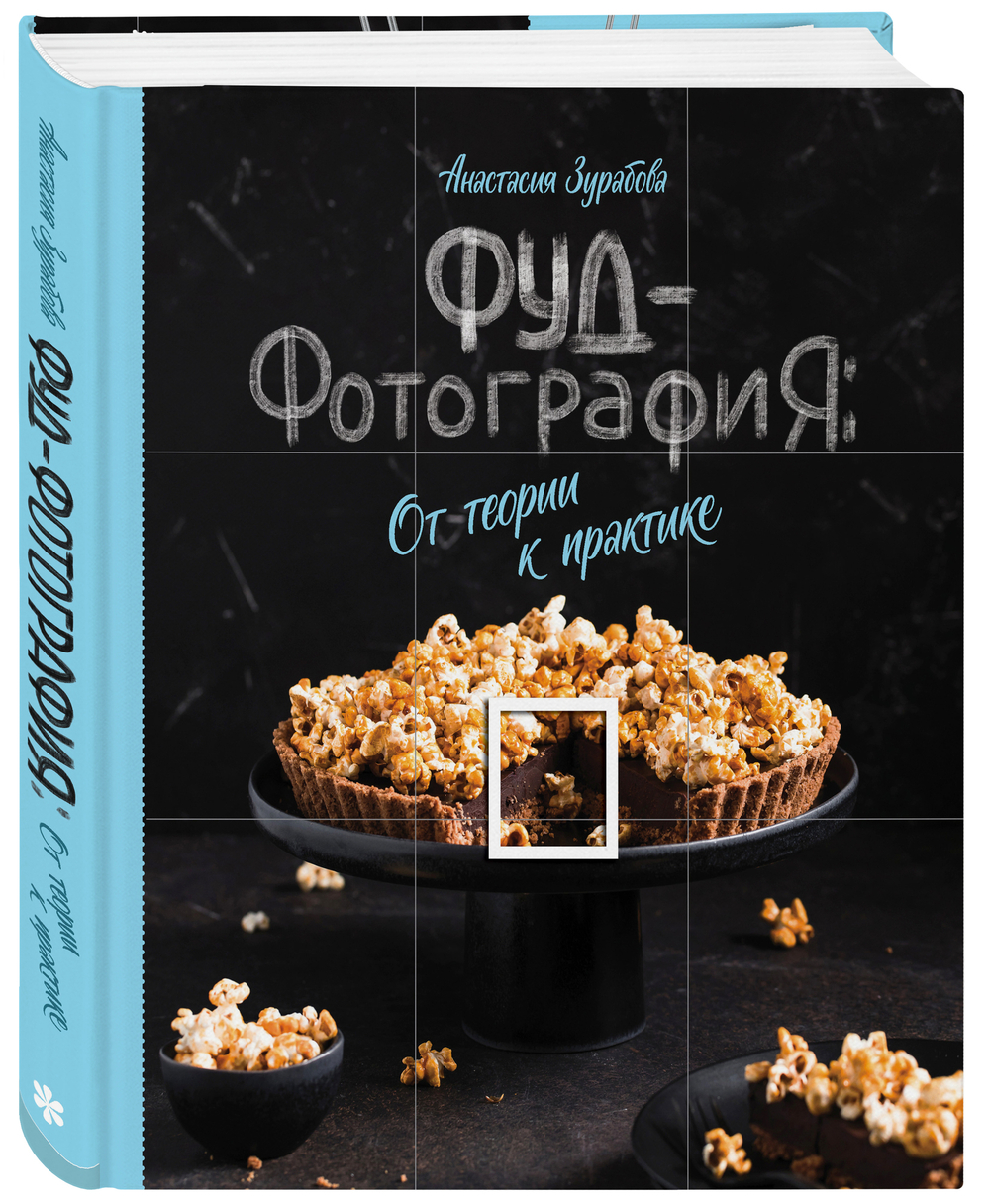 Фуд-фотография. От теории к практике. Анастасия Зурабова