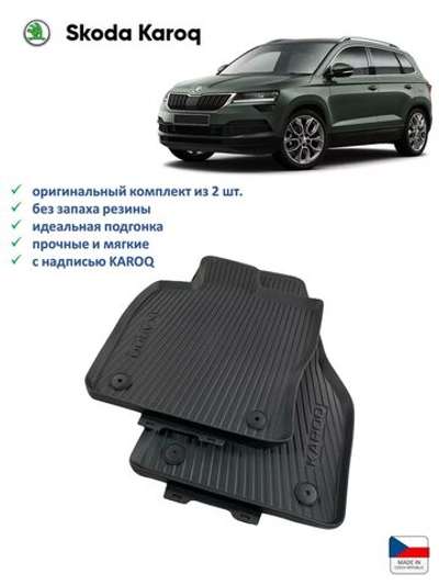 Коврики Skoda Karoq передние (2 шт)