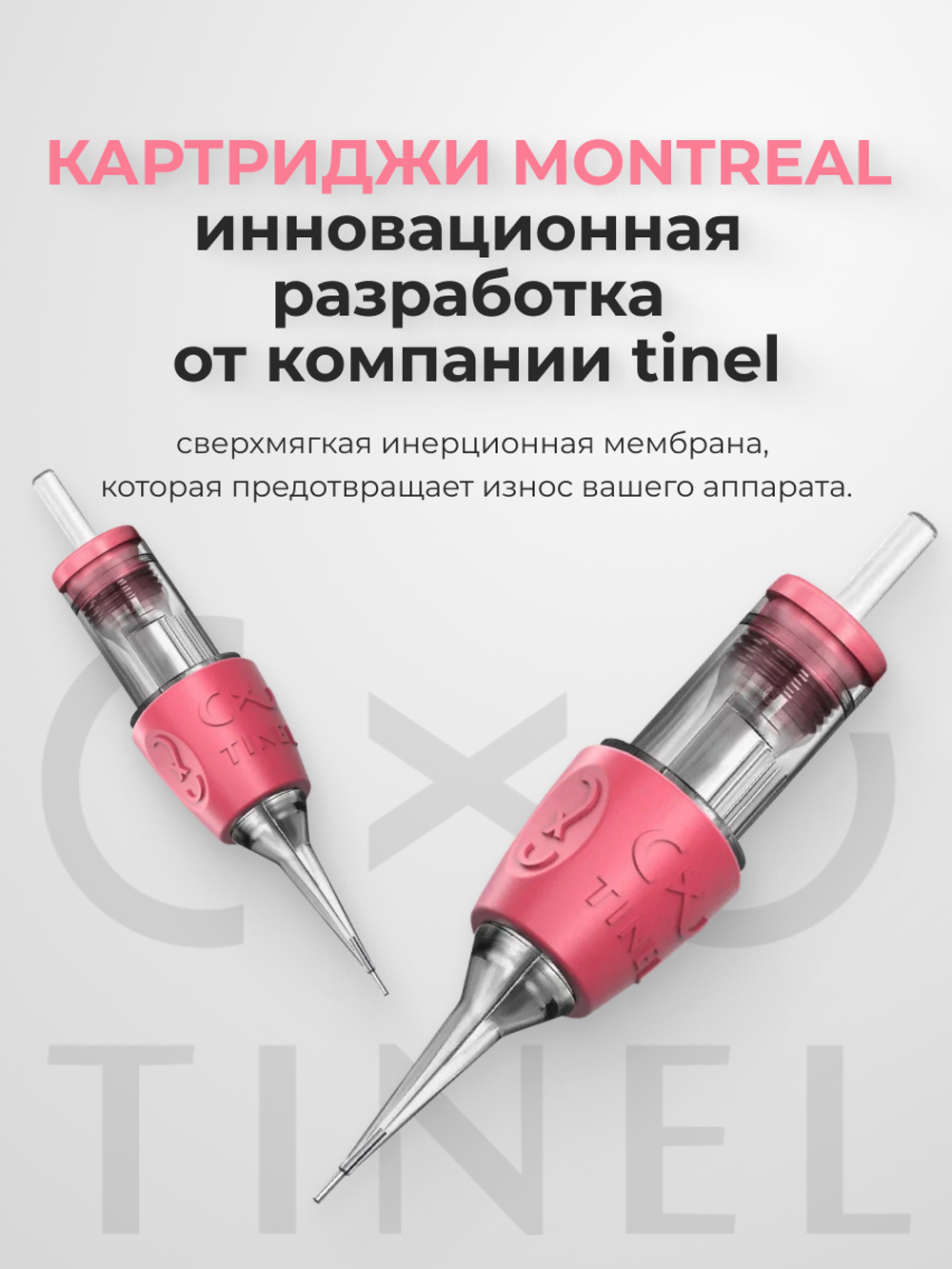 Картриджи Tinel MONTREAL 0.3/1 RLMT 20шт.