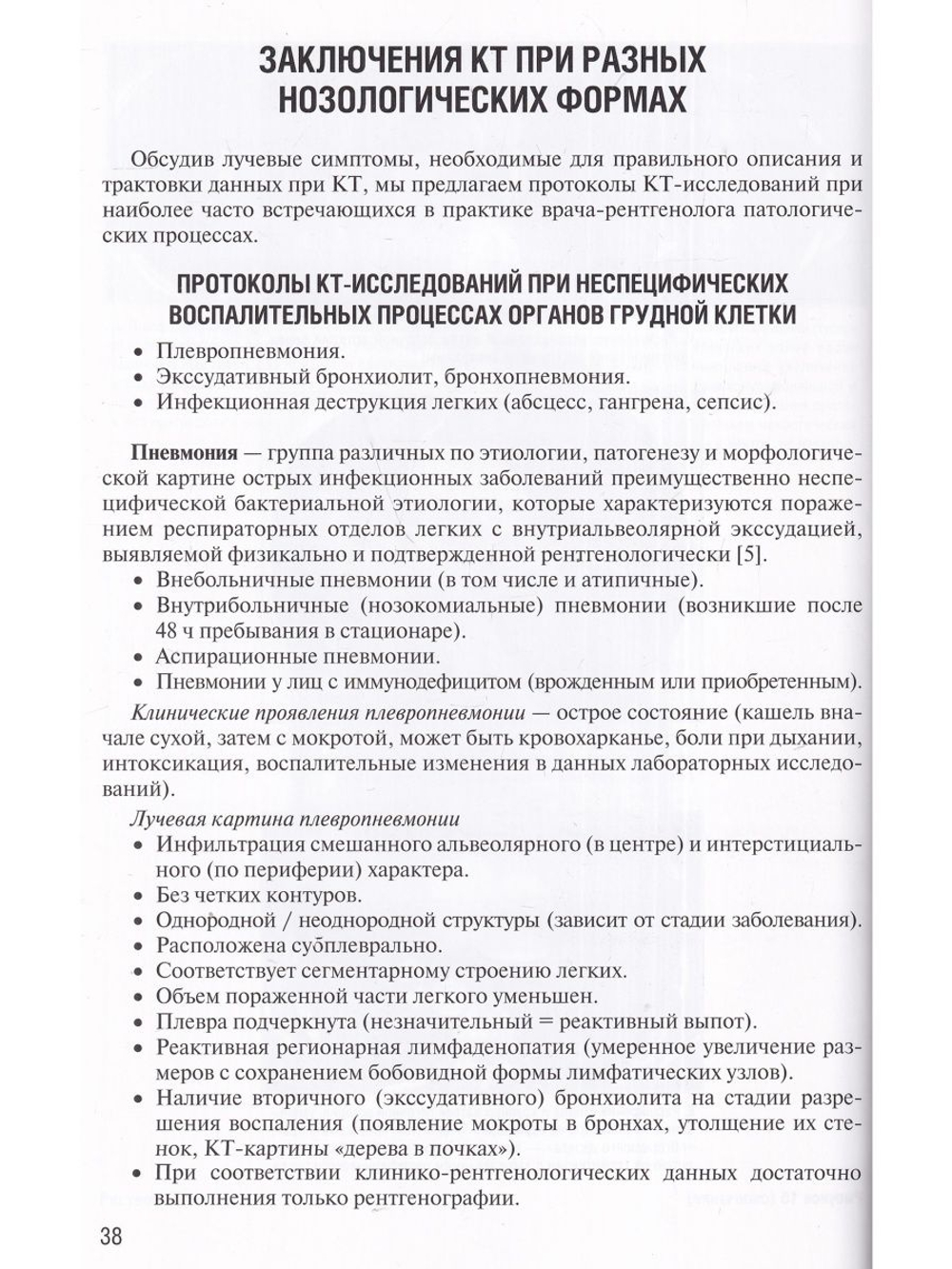 Заключение в торакальной компьютерной томографии. Симптом, синдром, диагноз