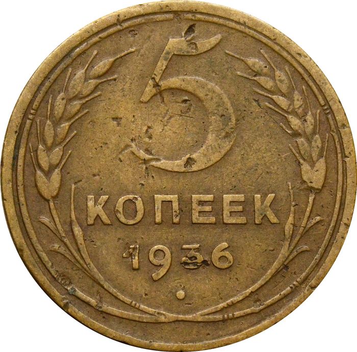 5 копеек 1936
