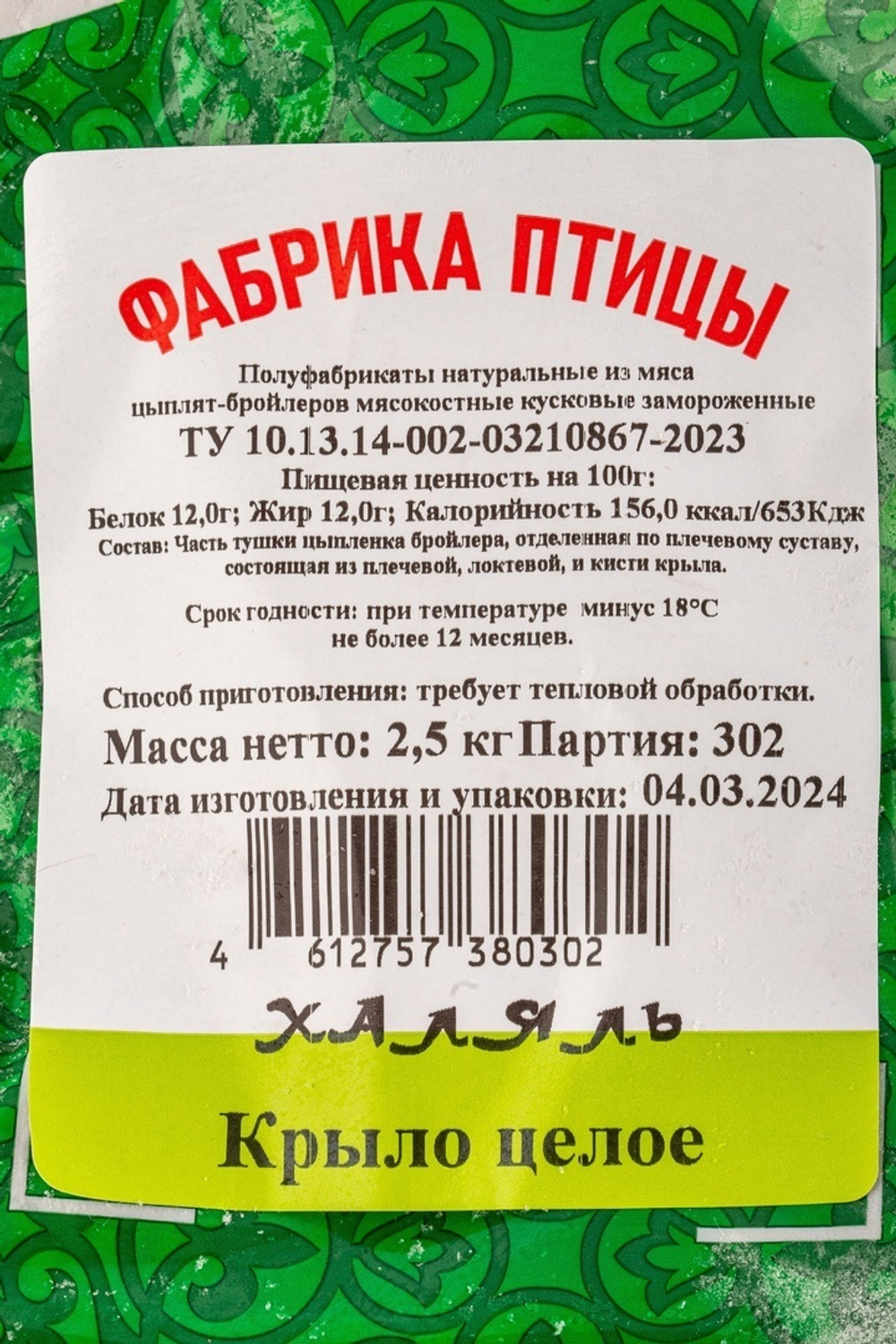 Крыло куриное зам. пакет ХАЛЯЛЬ Фабрика Птицы ~ 2,5 кг