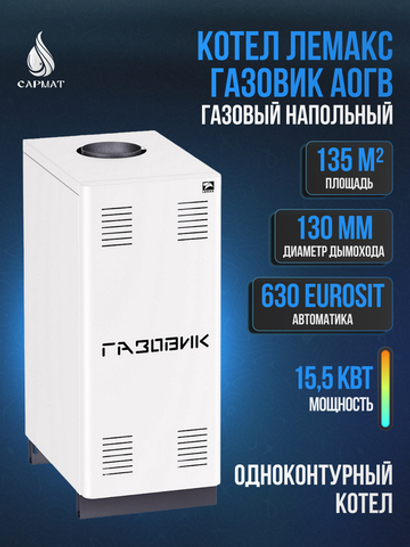Котел напольный газовый ЛЕМАКС "ГАЗОВИК" АОГВ-15,5-1