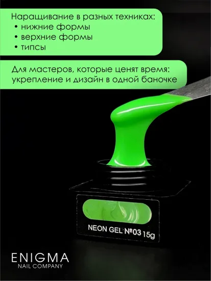 Гель для наращивания ENIGMA NEON gel 03 15g.
