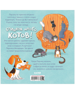 Книжки-картинки (мягкая обложка). Слишком много котов