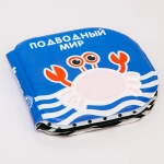 Детская развивающая книжка для купания в ванной ПОДВОДНЫЙ МИР