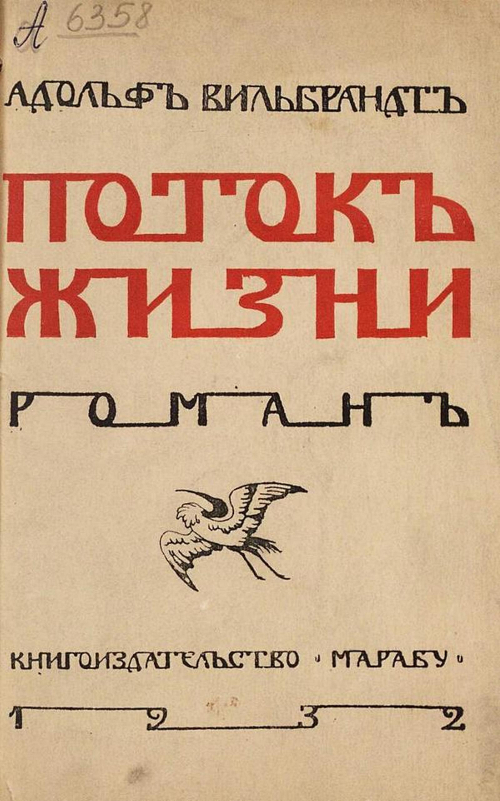 Поток жизни | Адольф Вильбрандт