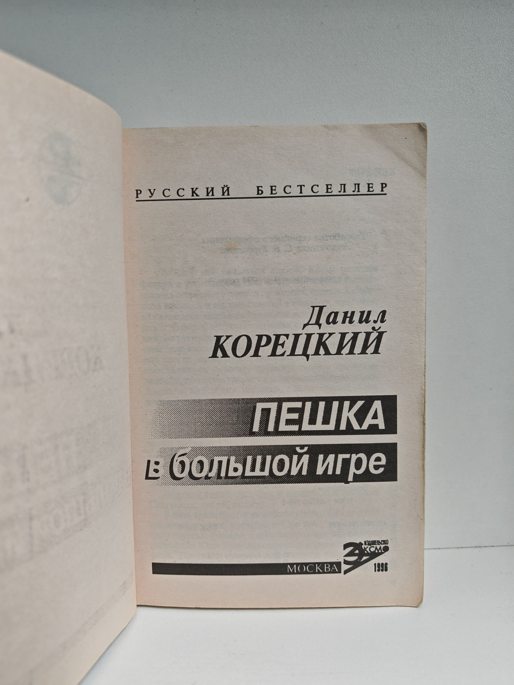 Пешка в большой игре