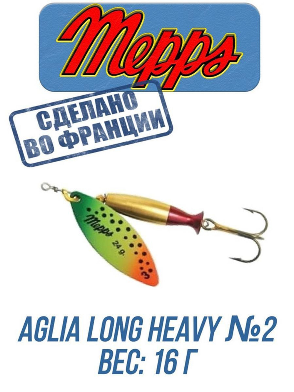 Блесна для рыбалки вращающаяся Mepps AGLIA LONG HEAVY