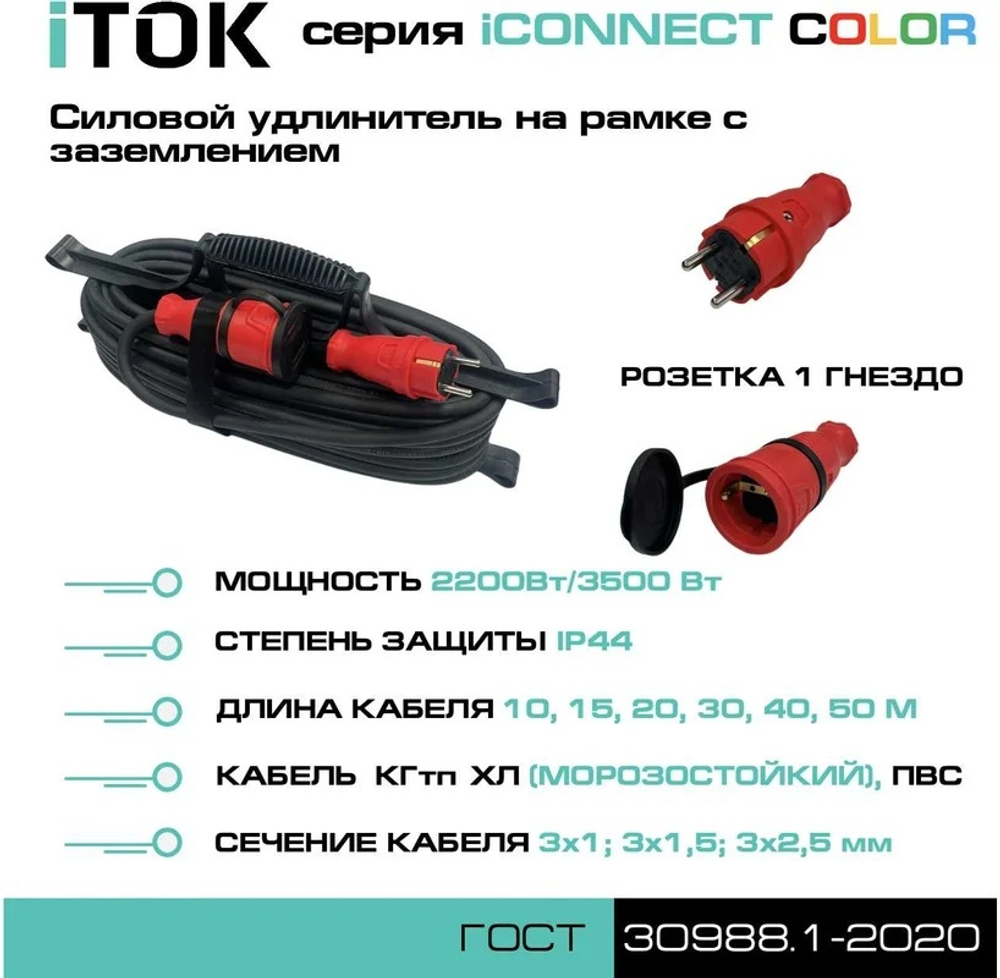 Удлинитель силовой iTOK i-CONNECT-COLOR-SUR-KG-325-1-44-30-RED
