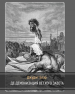 Де-демонизация ветхого завета (PDF)