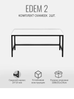 Комплект скамеек EDEM