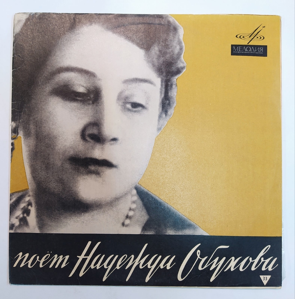 Надежда Обухова Поет Надежда Обухова