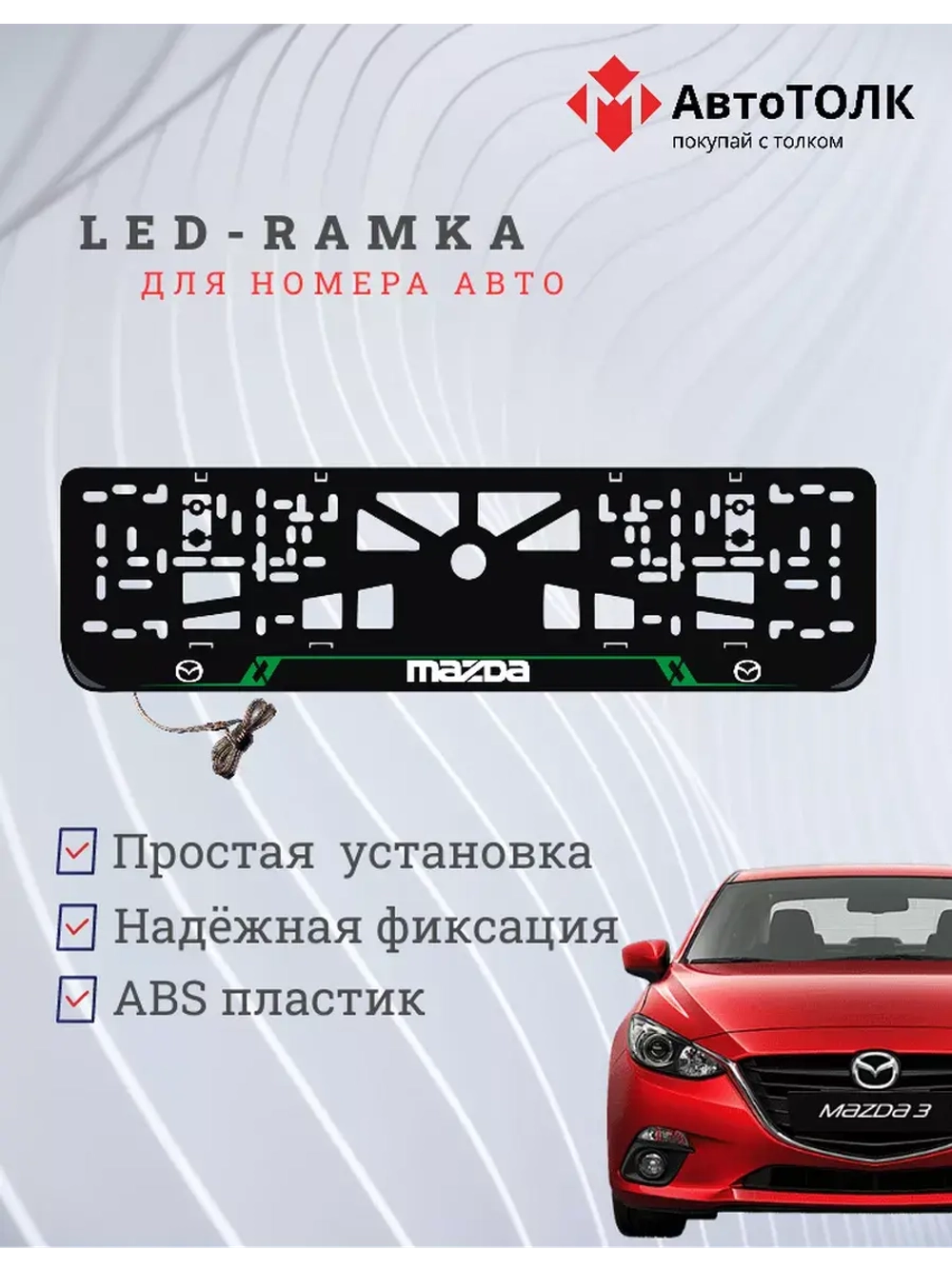 Рамка с LED подсветкой надписи. GREEN LAIN Mazda.