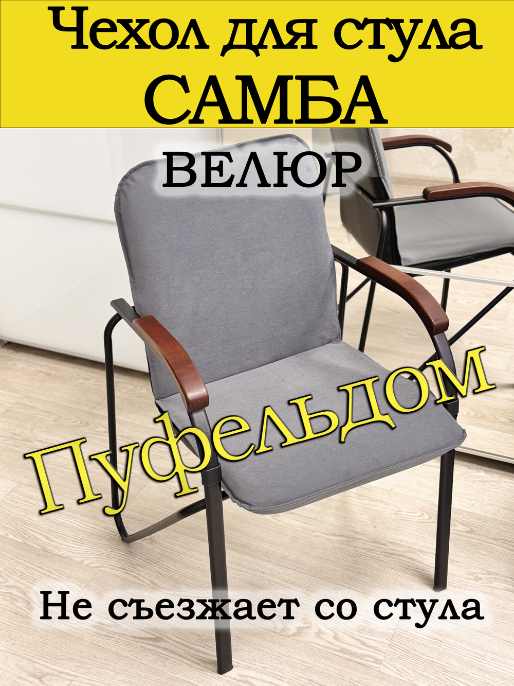 Чехол на стул Самба