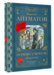 Первый учитель. Повести