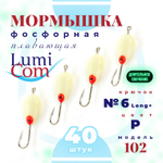 Мормышка фосфорная плавающая Lumicom 102, №6 Long+,P (набор 40шт)