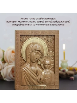 Казанская икона Божией Матери деревянная резная, бук