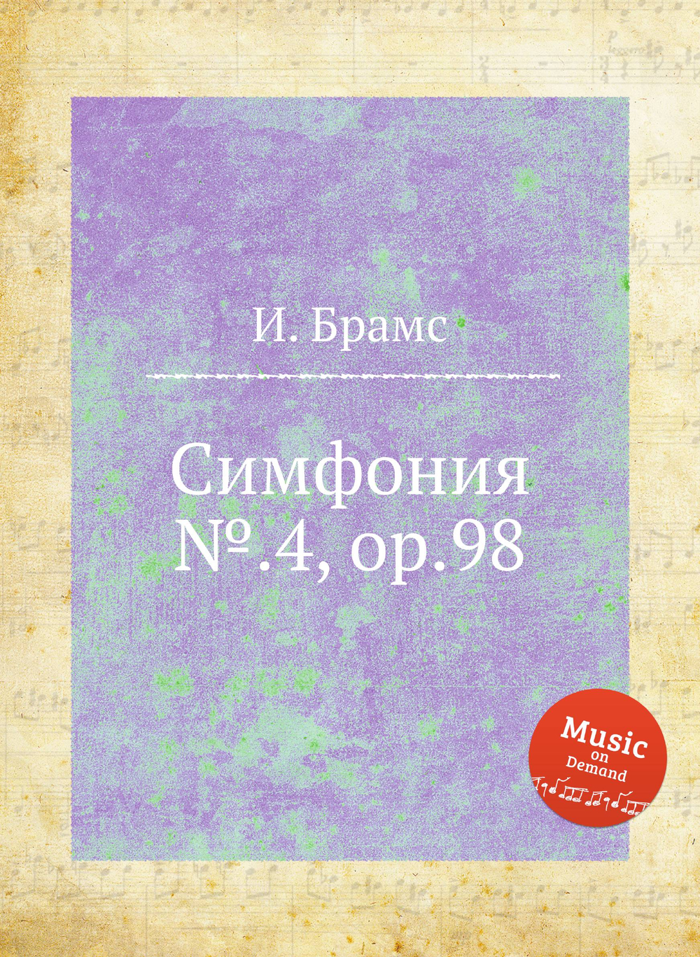 Симфония №.4, ор.98 | И. Брамс