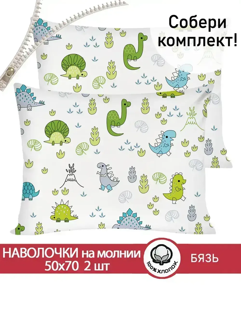 Наволочка комплект 2шт бязь Сказка "Динозаврики" 50x70 см на молнии