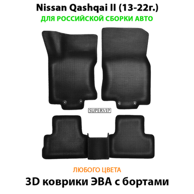 Автомобильные коврики ЭВА с бортами для Nissan Qashqai II (13-22г.) российская сборка авто