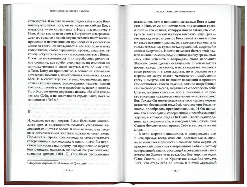Протопресвитер Александр Шмеман. Евхаристия. Таинство царства