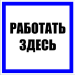 Знак пластик "Работать здесь" (250x250) EKF PROxima (10.00 шт.)