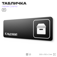 Табличка Кладовая, для офиса, кафе, фитнес-клуба, отеля, 30 х 10 см, черная, Айдентика Технолоджи