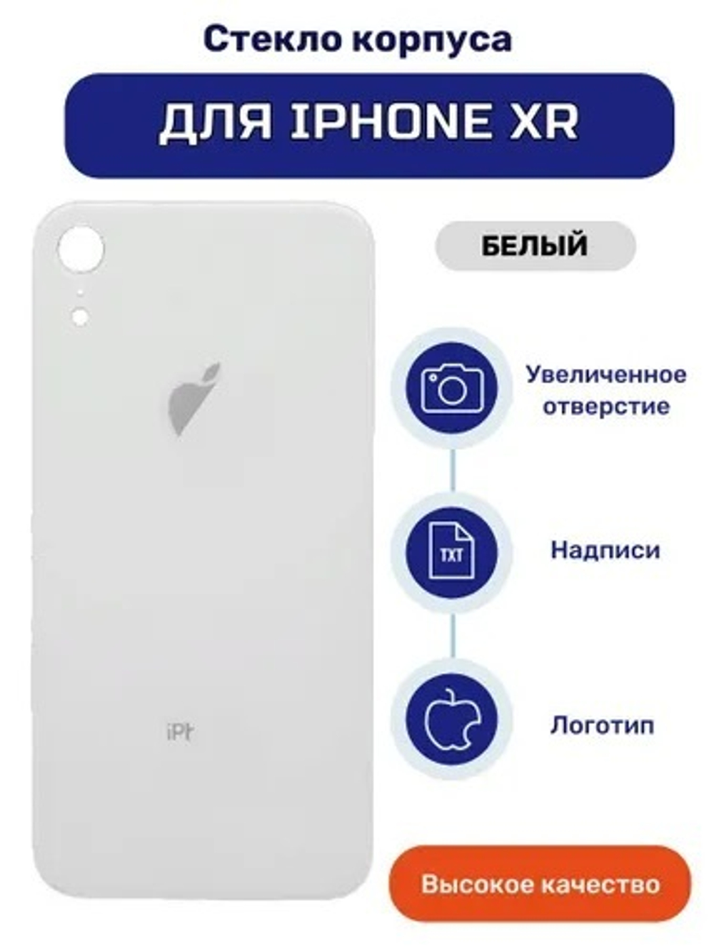 Задняя крышка для iPhone Xr (A2105) Белый (стекло, широкий вырез под камеру, логотип)