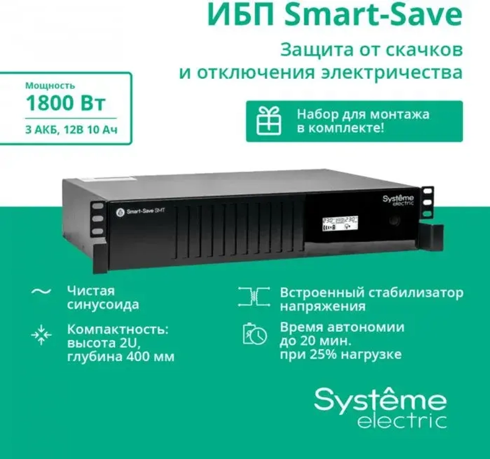 ИБП Systeme Electric SMTSE3000RMI2U