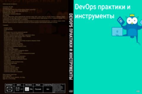 DevOps практики и инструменты