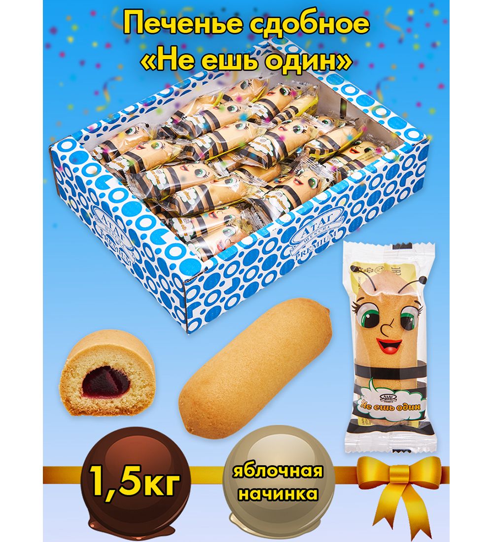 AT-84/1 Печенье сдобное оригинальное «Не ешь один», 1,5 кг