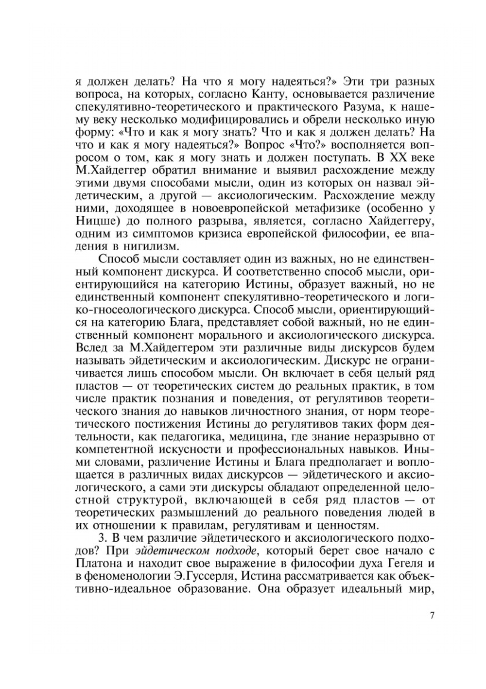 Благо и истина: классические и неклассические регулятивы | Сборник