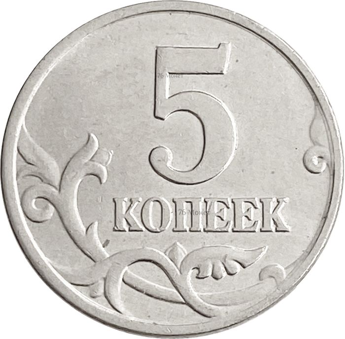 5 копеек 2002 М