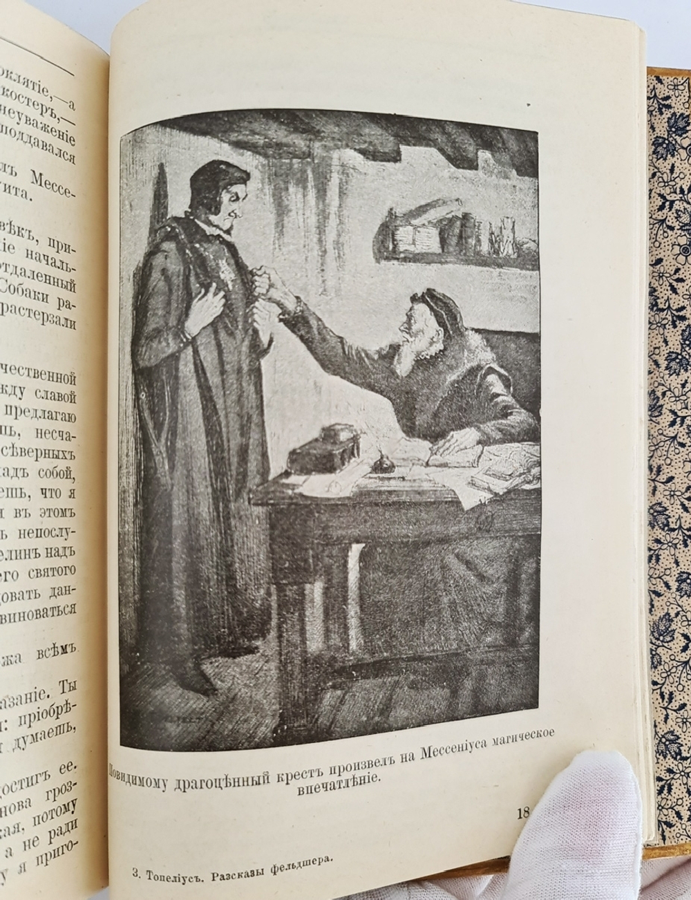 "Записки фельдшера". З.Топелиус. 1907г. - антикварное издание