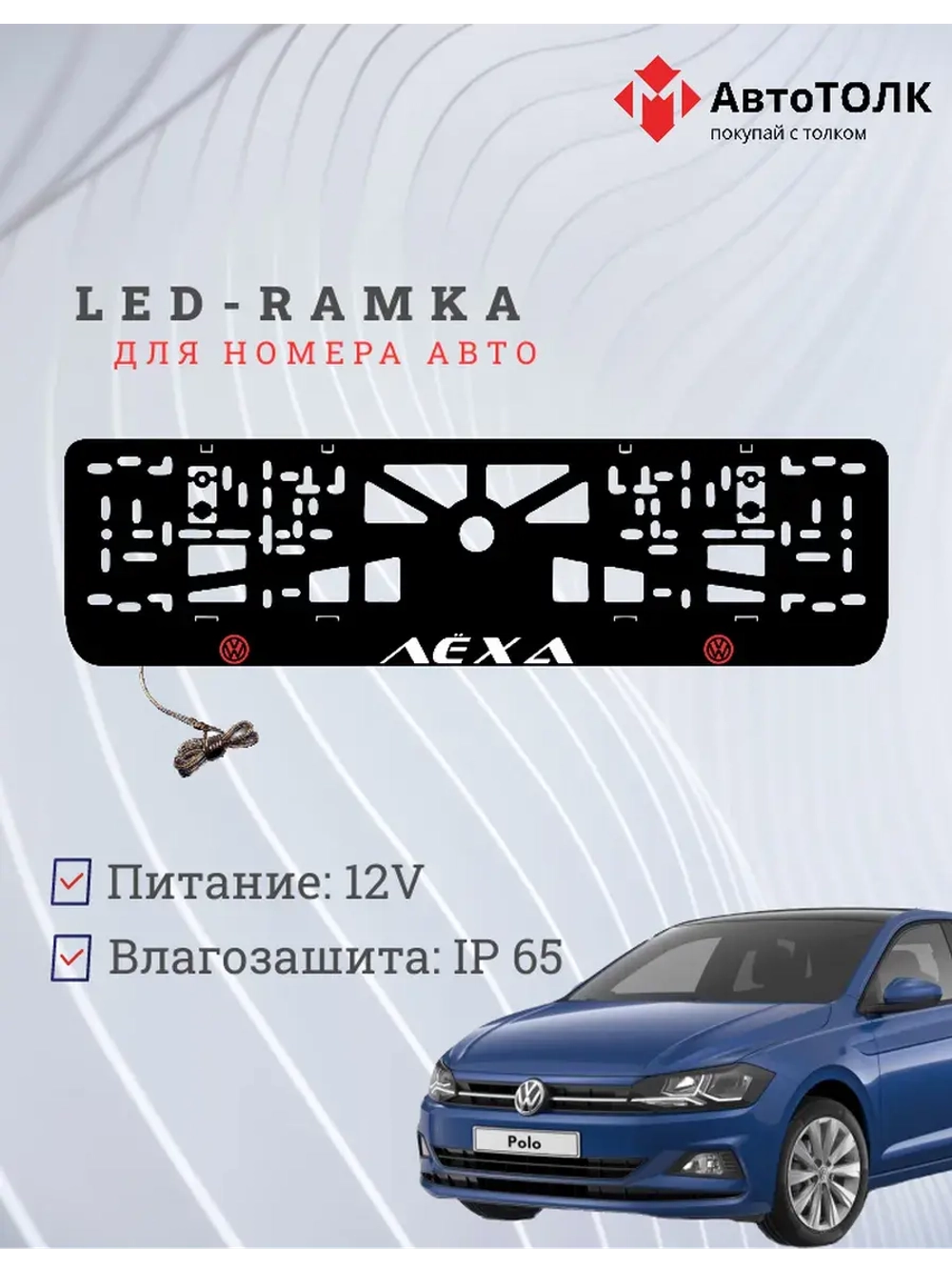 LED рамка. R.L. Volkswagen Лёха.