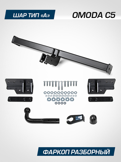 Фаркоп Berg для Omoda C5 2022-н.в., шар A, 1500/75 кг, F.4511.001