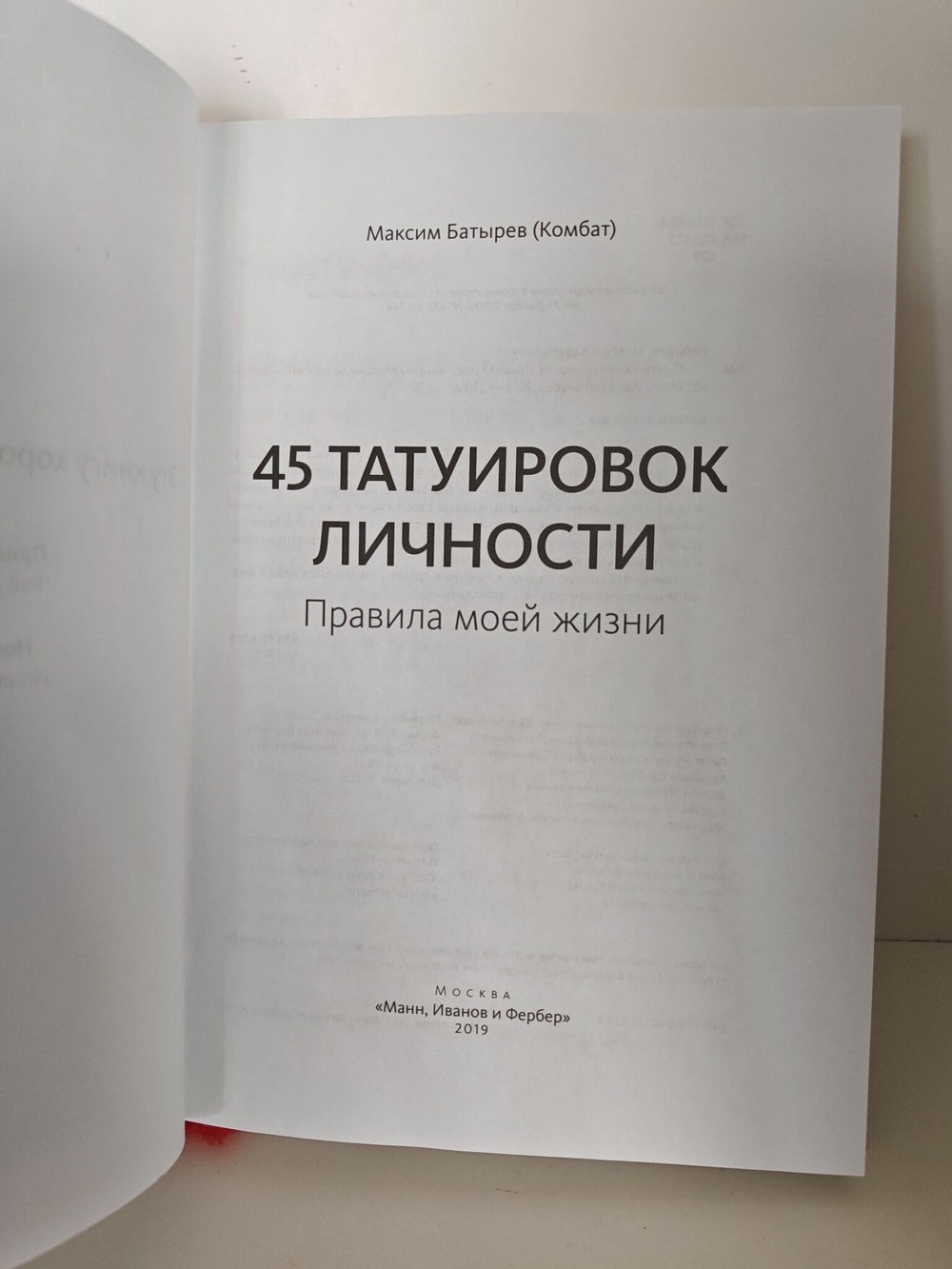 45 татуировок личности. Правила моей жизни. Максим Батырев