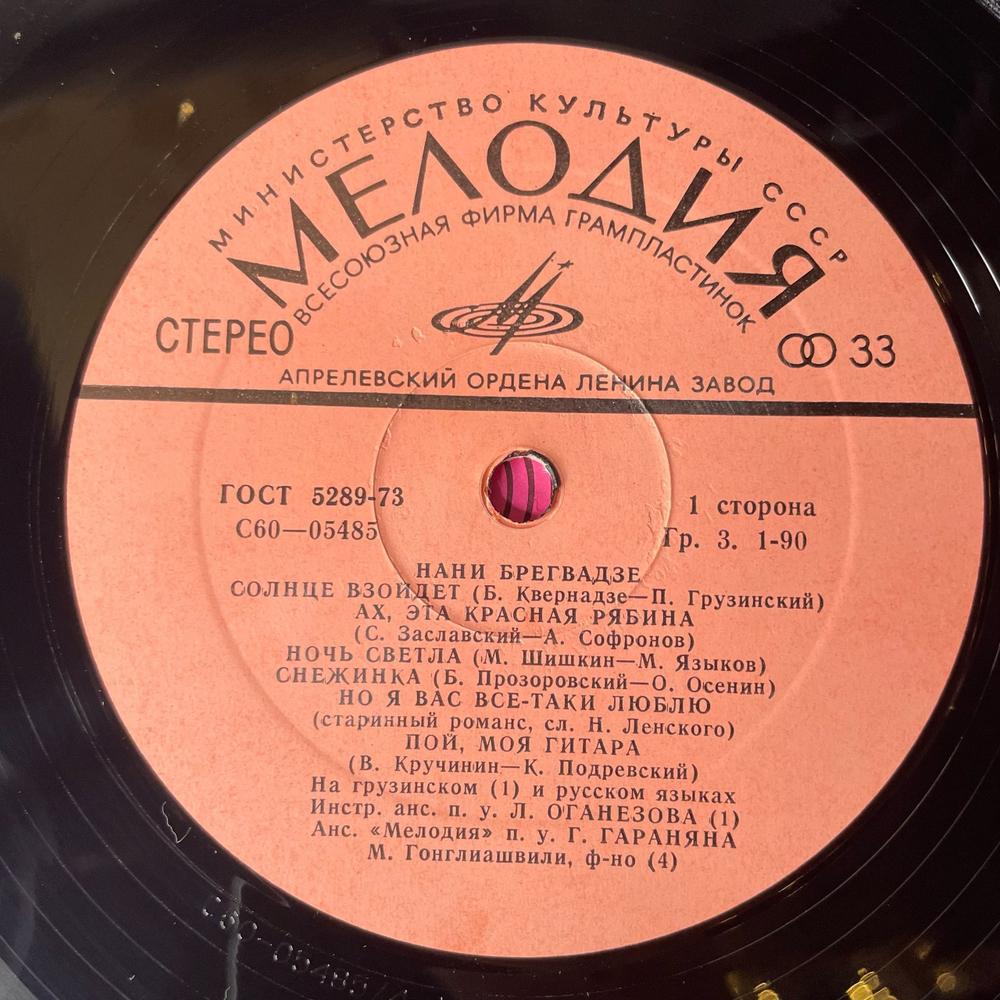 Винтажная виниловая пластинка LP Нани Брегвадзе Солнце Взойдет (СССР 1974)