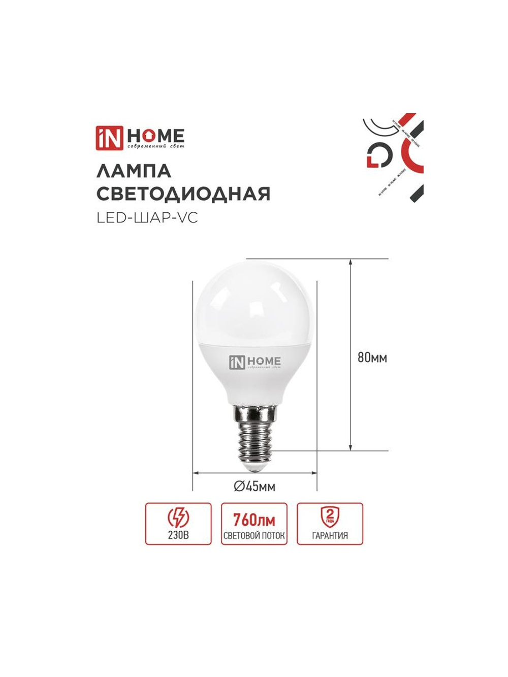 Лампа светодиодная LED-ШАР-VC 8Вт шар 4000К нейтр. бел. E14 760лм 230В IN HOME 4690612020556