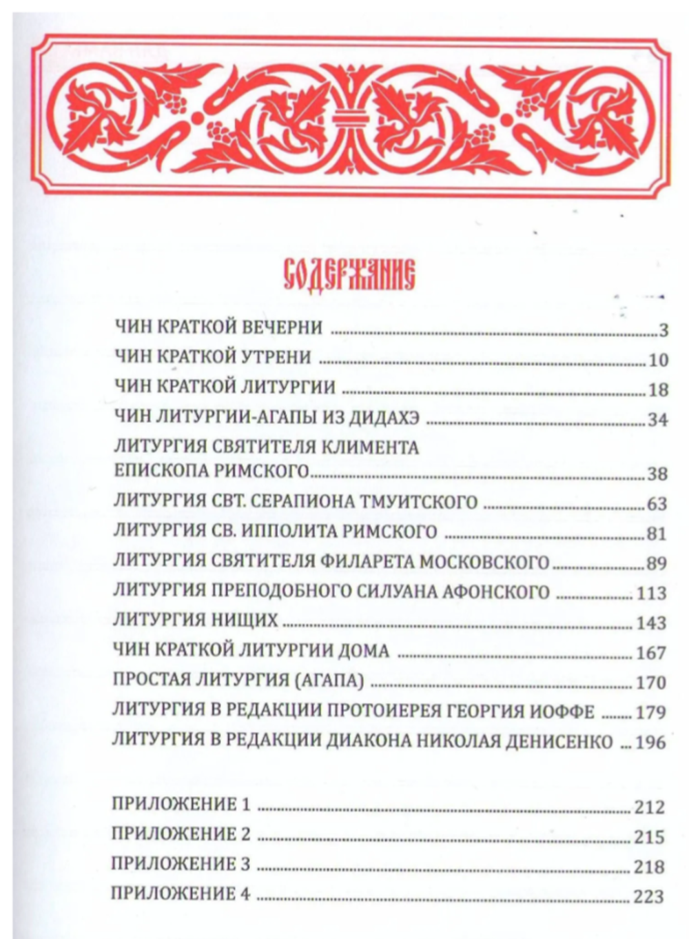 Служебник на русском языке. Перевод игумена Силуана (Туманова). 3 части.
